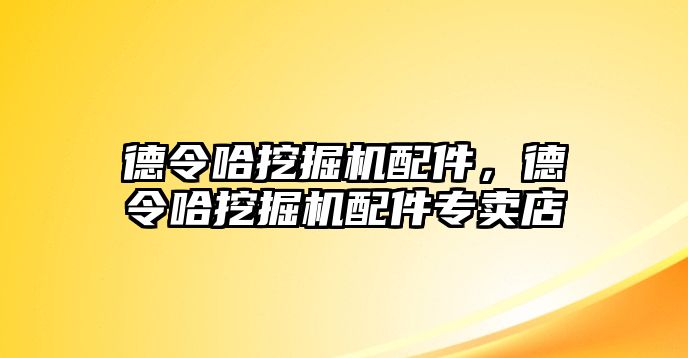 德令哈挖掘機(jī)配件，德令哈挖掘機(jī)配件專賣店