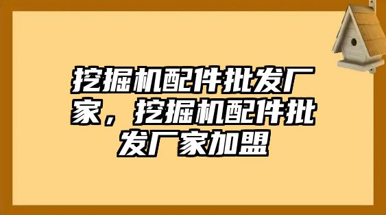 挖掘機配件批發(fā)廠家，挖掘機配件批發(fā)廠家加盟