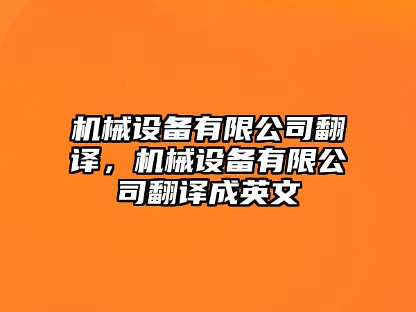 機(jī)械設(shè)備有限公司翻譯，機(jī)械設(shè)備有限公司翻譯成英文