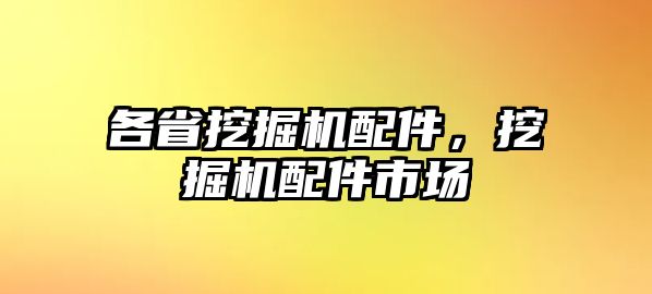 各省挖掘機配件，挖掘機配件市場