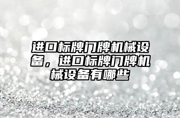 進口標牌門牌機械設(shè)備，進口標牌門牌機械設(shè)備有哪些