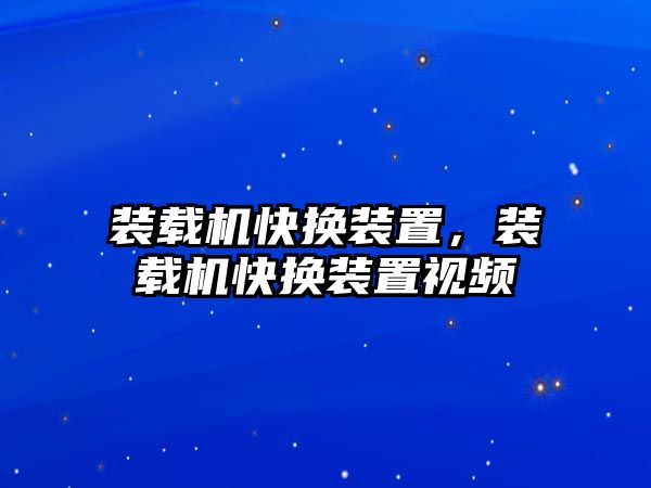 裝載機快換裝置，裝載機快換裝置視頻