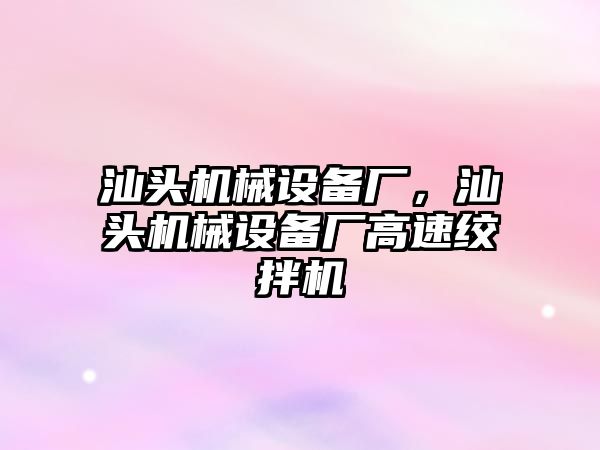 汕頭機械設(shè)備廠，汕頭機械設(shè)備廠高速絞拌機