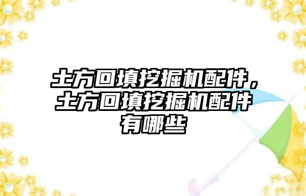 土方回填挖掘機配件，土方回填挖掘機配件有哪些