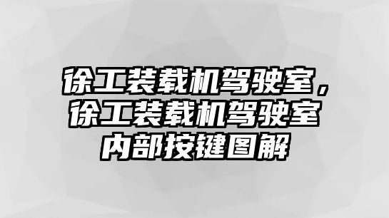 徐工裝載機駕駛室，徐工裝載機駕駛室內(nèi)部按鍵圖解