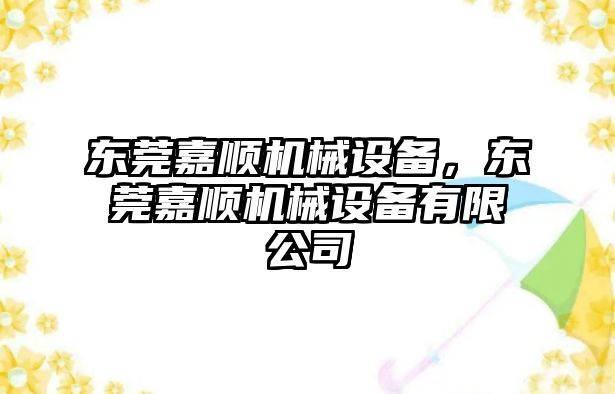 東莞嘉順機(jī)械設(shè)備，東莞嘉順機(jī)械設(shè)備有限公司