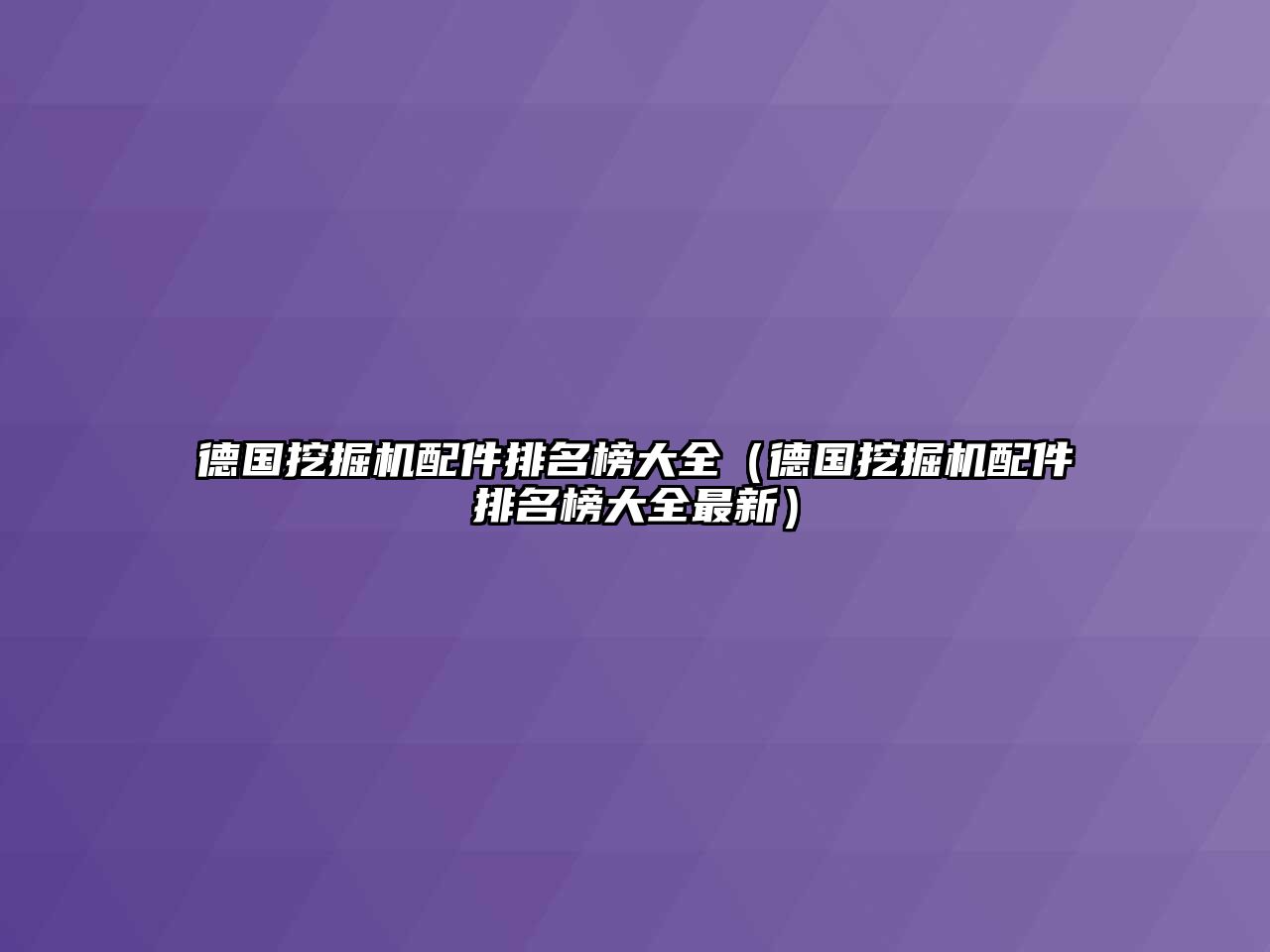 德國(guó)挖掘機(jī)配件排名榜大全（德國(guó)挖掘機(jī)配件排名榜大全最新）