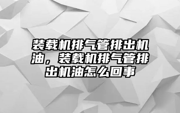 裝載機排氣管排出機油，裝載機排氣管排出機油怎么回事