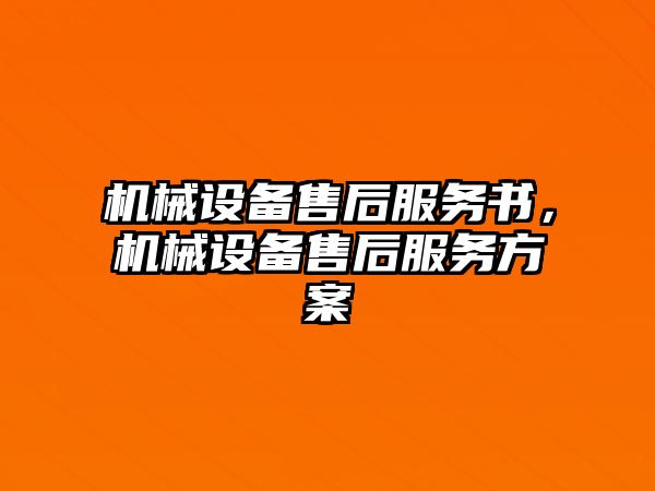 機(jī)械設(shè)備售后服務(wù)書，機(jī)械設(shè)備售后服務(wù)方案