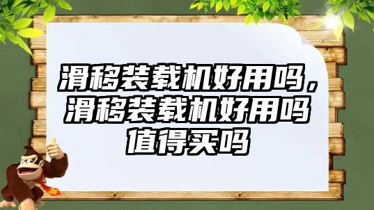 滑移裝載機(jī)好用嗎，滑移裝載機(jī)好用嗎值得買嗎