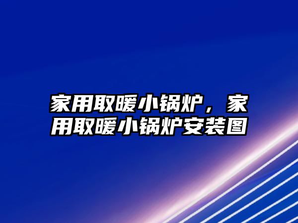 家用取暖小鍋爐，家用取暖小鍋爐安裝圖