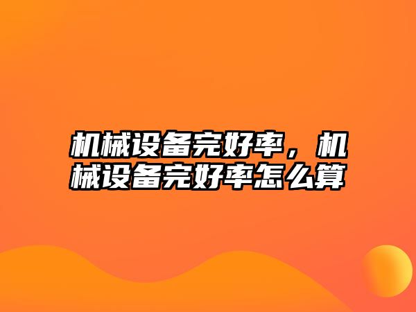 機(jī)械設(shè)備完好率，機(jī)械設(shè)備完好率怎么算