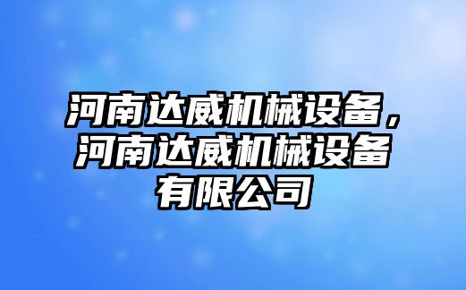 河南達(dá)威機(jī)械設(shè)備，河南達(dá)威機(jī)械設(shè)備有限公司