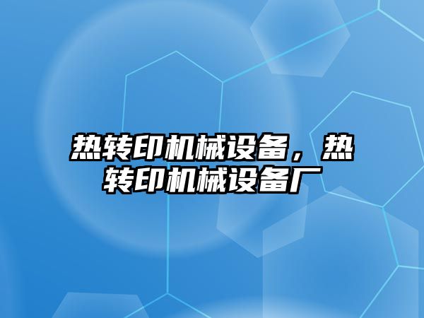 熱轉印機械設備，熱轉印機械設備廠