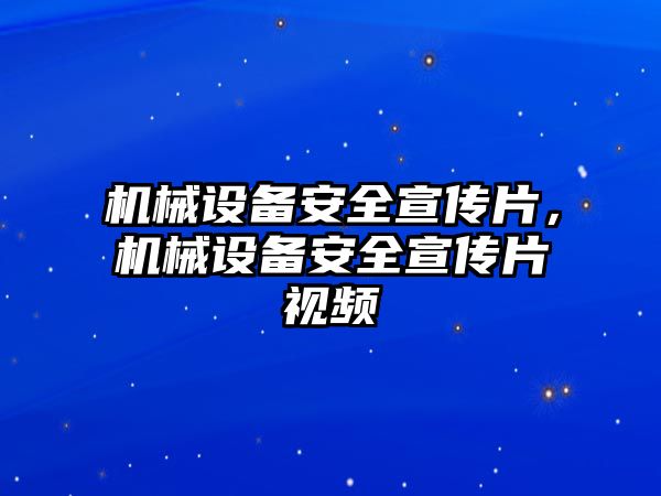 機(jī)械設(shè)備安全宣傳片，機(jī)械設(shè)備安全宣傳片視頻