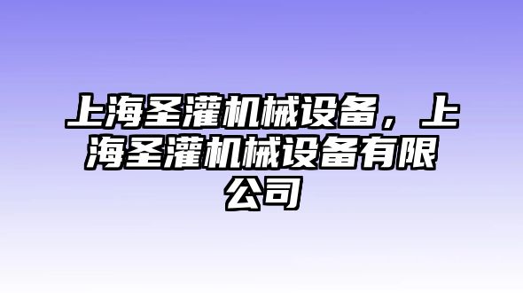 上海圣灌機(jī)械設(shè)備，上海圣灌機(jī)械設(shè)備有限公司