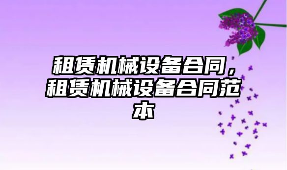 租賃機械設備合同，租賃機械設備合同范本