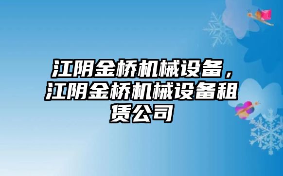 江陰金橋機(jī)械設(shè)備，江陰金橋機(jī)械設(shè)備租賃公司