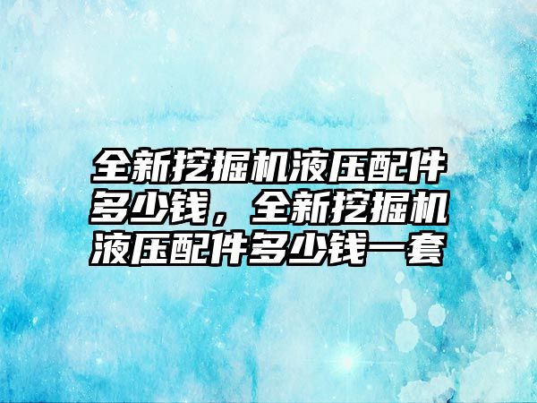 全新挖掘機(jī)液壓配件多少錢，全新挖掘機(jī)液壓配件多少錢一套