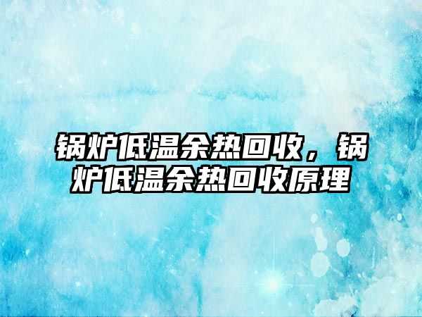 鍋爐低溫余熱回收，鍋爐低溫余熱回收原理