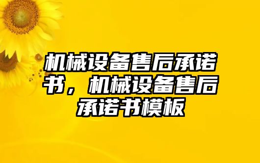 機械設(shè)備售后承諾書，機械設(shè)備售后承諾書模板