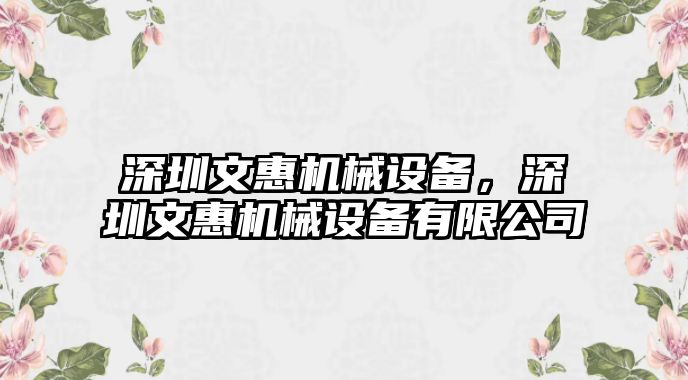 深圳文惠機(jī)械設(shè)備，深圳文惠機(jī)械設(shè)備有限公司