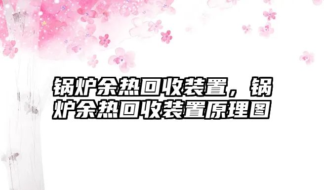 鍋爐余熱回收裝置，鍋爐余熱回收裝置原理圖