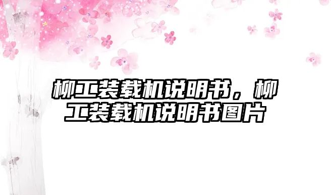 柳工裝載機(jī)說明書，柳工裝載機(jī)說明書圖片