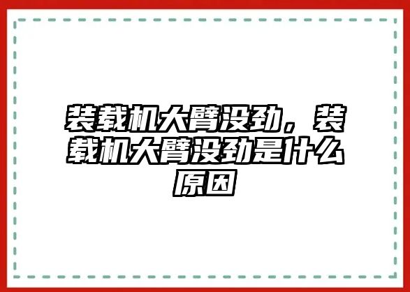 裝載機大臂沒勁，裝載機大臂沒勁是什么原因