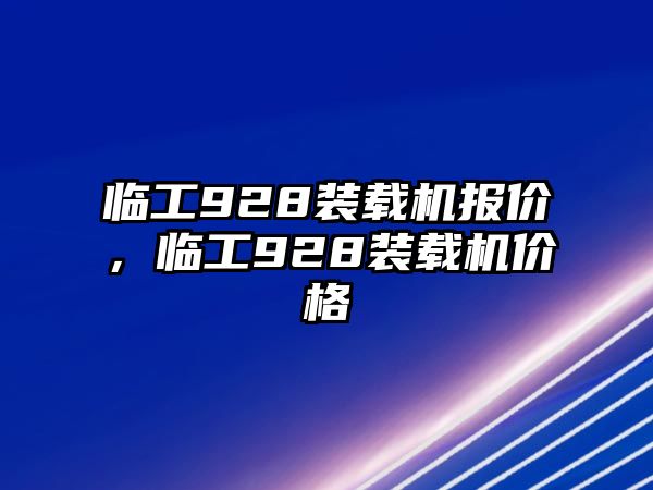 臨工928裝載機報價，臨工928裝載機價格