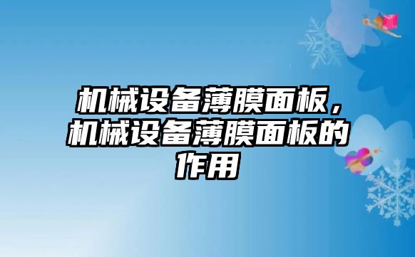 機(jī)械設(shè)備薄膜面板，機(jī)械設(shè)備薄膜面板的作用