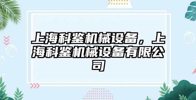 上?？畦b機械設備，上?？畦b機械設備有限公司