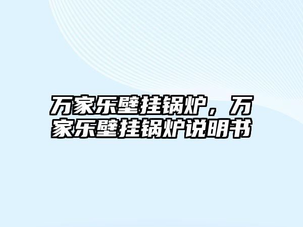 萬家樂壁掛鍋爐，萬家樂壁掛鍋爐說明書