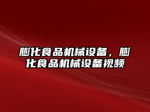 膨化食品機械設備，膨化食品機械設備視頻