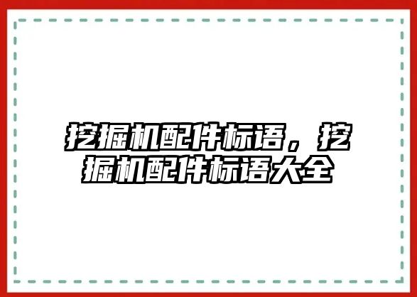 挖掘機配件標語，挖掘機配件標語大全