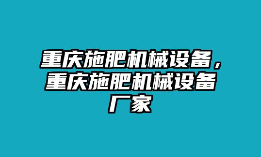 重慶施肥機械設備，重慶施肥機械設備廠家