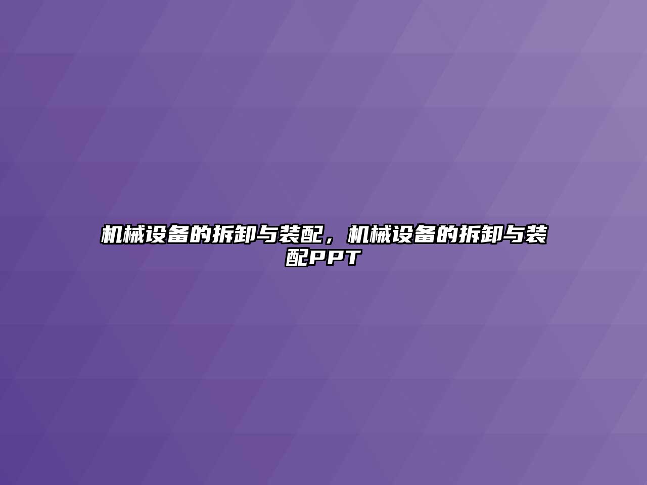 機(jī)械設(shè)備的拆卸與裝配，機(jī)械設(shè)備的拆卸與裝配PPT