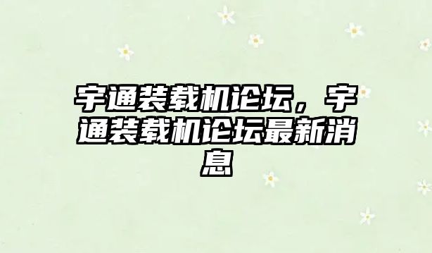 宇通裝載機論壇，宇通裝載機論壇最新消息