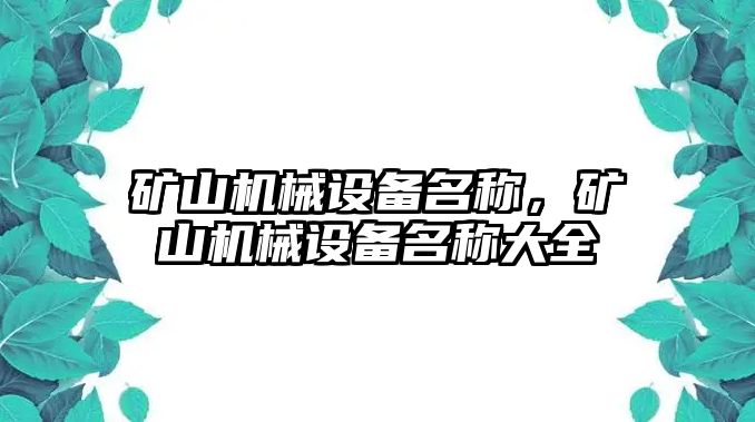 礦山機械設(shè)備名稱，礦山機械設(shè)備名稱大全