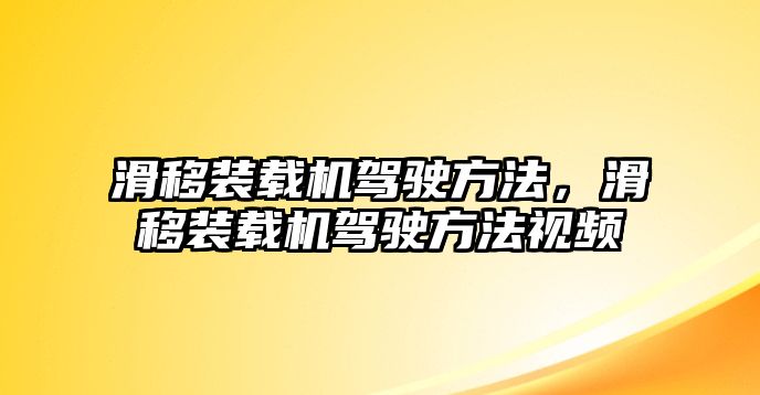 滑移裝載機(jī)駕駛方法，滑移裝載機(jī)駕駛方法視頻