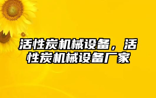 活性炭機械設(shè)備，活性炭機械設(shè)備廠家