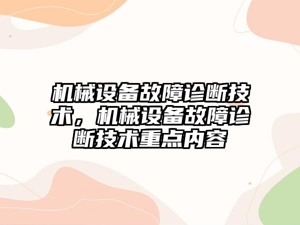 機械設(shè)備故障診斷技術(shù)，機械設(shè)備故障診斷技術(shù)重點內(nèi)容