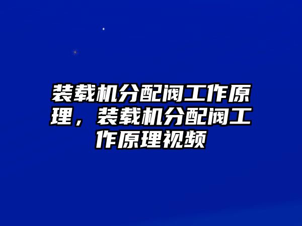 裝載機分配閥工作原理，裝載機分配閥工作原理視頻