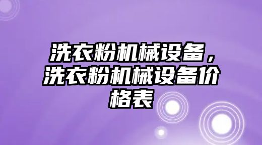 洗衣粉機(jī)械設(shè)備，洗衣粉機(jī)械設(shè)備價(jià)格表