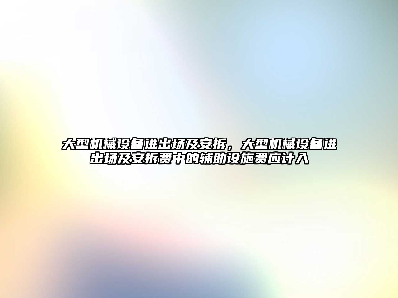 大型機械設(shè)備進出場及安拆，大型機械設(shè)備進出場及安拆費中的輔助設(shè)施費應(yīng)計入