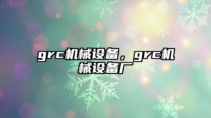 grc機械設備，grc機械設備廠