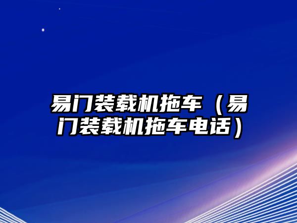 易門(mén)裝載機(jī)拖車(chē)（易門(mén)裝載機(jī)拖車(chē)電話(huà)）