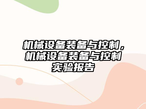 機械設(shè)備裝備與控制，機械設(shè)備裝備與控制實驗報告