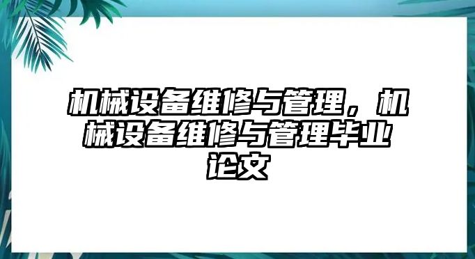 機械設備維修與管理，機械設備維修與管理畢業(yè)論文