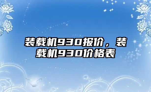 裝載機(jī)930報(bào)價(jià)，裝載機(jī)930價(jià)格表